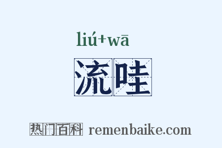 流哇是什么意思的图片